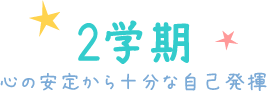 2学期 心の安定から十分な自己発揮