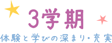 3学期 体験と学びの深まり・充実