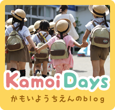 Kamoi Days かもいようちえんblog